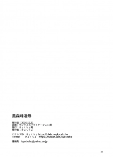 (C91) [Kyockchokyock (Kyockcho)] Kuromorimine Ryoujoku (Girls und Panzer) - page 25