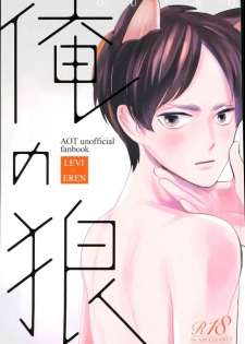 (Saikyou Kareshi 5) [OUTRO (Saku)] Ore no Ookami (Shingeki no Kyojin) - page 1