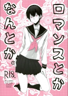 (HaruCC21) [Jack Knife (Hakyo)] Romance toka Nantoka. (World Trigger) - page 1
