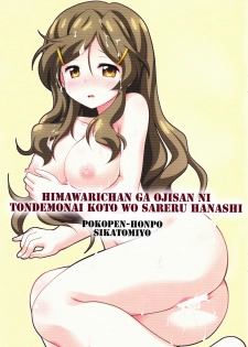 (C85) [Pokopen-Honpo (Shikato Miyo)] Himawari-chan ga Oji-san ni Tondemonai Koto o Sareru Hanashi (Vividred Operation) - page 2