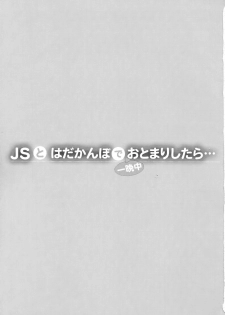 (C91) [Shimajiya (Shimaji)] JS to Hadakanbo de Hitobanjuu Otomarishitara... [Chinese] [CE家族社] - page 3
