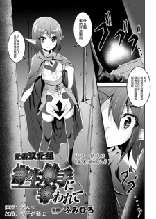 [Fumihiro] Kisei Shokushu ni Ubawarete | Taken by Parasitic Tentacles (Shokushu ni Kisei Sareshi Otome no Karada Vol. 1) [Chinese] [无毒汉化组] [Digital] - page 1