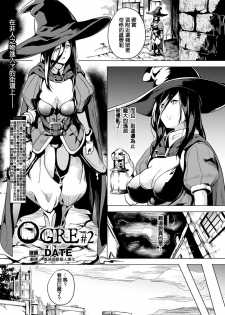 [DATE] OGRE #2 (COMIC Unreal 2016-12 Vol. 64) [Chinese] [風過迴廊個人漢化] [Digital] - page 1