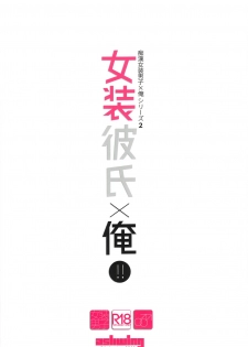 (C91) [Ash wing (Makuro)] Josou Kareshi x Ore!! Josou no Boku to Kimochi Ii Koto - page 32