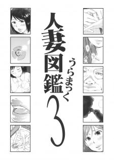 (C88) [Uramac (Masuda Tsuyoshi)] Hitozuma Zukan 3 - page 3