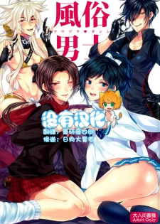 (Senka no Toki) [BabyDoll (Gurico)] Fuuzoku Danshi (Touken Ranbu) [Chinese] [沒有漢化] - page 1