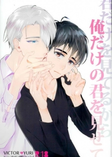 [結晶 (T)] 君だけを見てるから俺だけの君を見せて (Yuri on Ice)