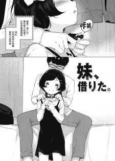 (C91) [Mothman (Henreader)] Imouto, Karita. [Chinese] [無邪気漢化組] - page 3