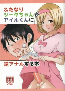 (C91) [Binbou Yusuri (Marianne Hanako)] Futanari Djeeta-chan ga Airu-kun ni Gyaku Anal suru Hon (Granblue Fantasy) - page 1
