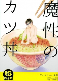 (C91) [Shikisho (Inaka Shinshi)] Mashou no Katsudon (Yuri on Ice) [English] - page 1