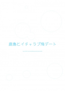 (C91) [Nylon 100% (Nylon)] Kashima to Icha Love Umi Date (Kantai Collection -KanColle-) - page 22