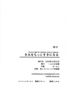 (C91) [Hitori no Daiyokujou (bowcan)] Kimi o Motto Suki ni Naru (THE IDOLM@STER CINDERELLA GIRLS) [Chinese] [无毒汉化组] - page 26