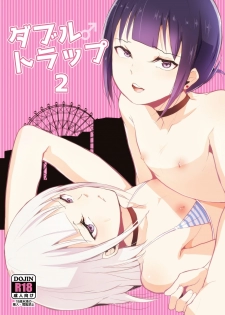 [Yadokugaeru (Locon)] Double Trap 2 [Chinese] [瑞树汉化组] [Digital] - page 1