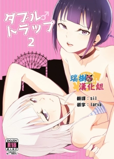 [Yadokugaeru (Locon)] Double Trap 2 [Chinese] [瑞树汉化组] [Digital] - page 2