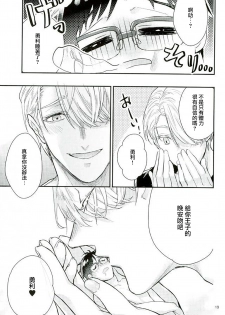 (C91) [Shikisho (Inaka Shinshi)] Mashou no Katsudon (Yuri on Ice) [Chinese] [沒有漢化] - page 17