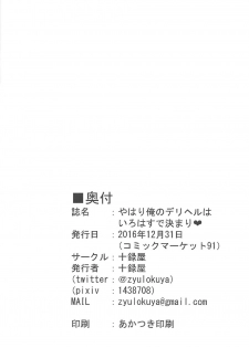 (C91) [Zyulokuya (Zyulokuya)] Yahari Ore no DeliHeal wa Irohasu de Kimari (Yahari Ore no Seishun Love Come wa Machigatteiru.) - page 17