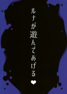(C91) [Rubi-sama wo Agameru Kai (Rubi-sama)] Luna ga Asonde Ageru (Shadowverse) - page 3