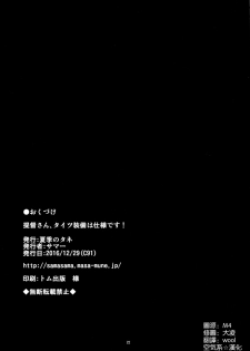 (C91) [Kaki no Tane (Summer)] Teitoku-san, Tights Soubi wa Shiyou desu! (Kantai Collection -KanColle-) [Chinese] [空気系☆漢化] - page 22