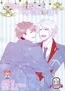 (C91) [Love Addict (Morino Risu)] Tsunashi Ryunosuke wa Ketsu de Yaotome Gaku o Daku (IDOLiSH 7) [Chinese] [CE家族社] - page 1