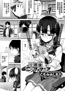 [Tomomimi Shimon] Houkago Nymphomania (COMIC BAVEL 2016-09) [Chinese] - page 1