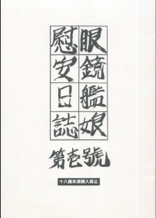 [SubeSube1kg (Narita Kyousha)] Megane Kanmusu Ian Nisshi Daiichigou (Kantai Collection -KanColle-) - page 1
