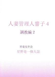 (C91) [Syouryu Yasui-Kai (Hoshino Ryuichi)] Hitozuma Kanrinin Kyouko Choukyou Hen 4 (Maison Ikkoku) - page 36