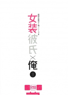 (C91) [Ash wing (Makuro)] Josou Kareshi x Ore!! Josou no Boku to Kimochi Ii Koto [Chinese] [瑞树汉化组] - page 32