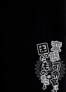 (C91) [Kinokonomi (kino)] Hentai Shireikan ni wa Komatta Mono da yo (Kantai Collection -KanColle-) [Chinese] [嗶咔嗶咔漢化組] - page 5