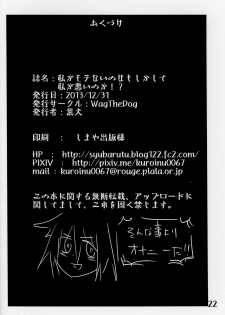 (C85) [Wag The Dog (Kuroinu)] Watashi ga Motenai no wa Moshikashite Watashi ga Waruinoka!? (Watashi ga Motenai no wa Dou Kangaetemo Omaera ga Warui!) - page 21