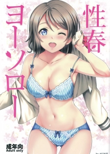 (C91) [AGOITEI (Sankuro)] Seishun Yousoro (Love Live! Sunshine!!) [Chinese] [清純突破漢化] - page 2