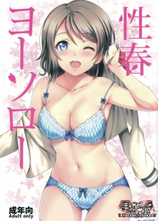 (C91) [AGOITEI (Sankuro)] Seishun Yousoro (Love Live! Sunshine!!) [Chinese] [清純突破漢化] - page 1