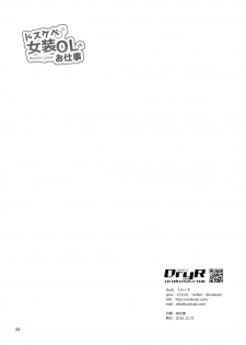 [DryR (Urakuso)] Dosukebe Jousou OL no Oshigoto [Digital] - page 25