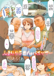 [Arakure] Hitozuma Yuriko-san no Bus Tour | The Bus Tour of Wife Yuriko-San (COMIC Megastore Alpha 2014-11) [English] [testingaccount1] - page 1