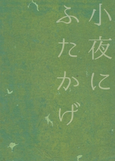 [Rinban] Sayo ni futa kage (Mushishi) - page 18