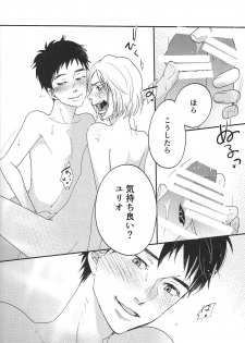 (Ginban no glory 0.5) [koritz (Hasuyamada Ren)] TAKE ME NOW! (Yuri on Ice) - page 14