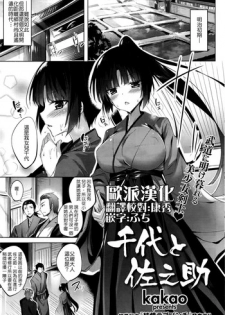 [kakao] Chiyo to Sanosuke (COMIC Kairakuten Beast 2016-05) [Chinese] [美少女劍客就該用下面的劍制裁漢化]