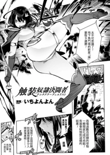 [144] Shokusou Dorei Kettousha (2D Comic Magazine Shokushu Yoroi ni Zenshin o Okasare Mugen Zecchou! Vol. 2) [Chinese] [Digital]