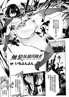 [144] Shokusou Dorei Kettousha (2D Comic Magazine Shokushu Yoroi ni Zenshin o Okasare Mugen Zecchou! Vol. 2) [Chinese] [Digital] - page 1