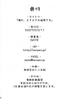 (SC34) [Senpenbankashiki (DATE)] Hare, Tokidoki Oinari-sama (Wagaya no Oinari-sama.) - page 26