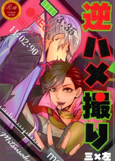 (Kyoukou Kingen Hatae) [Soukai ni Crash (Zetchou Noboru)] Gyaku Hamedori (Sengoku Basara) - page 1