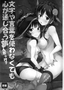 (C91) [Tracklisko (Hiura R)] Kotoba ya Moji o Tsukawanakute mo Kokoro ga Tsuujiau Koto tte Nandakke? (Kono Subarashii Sekai ni Syukufuku o!) - page 2