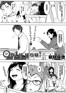 [Uekan] only you! (COMIC HOTMILK 2016-11) [Chinese]