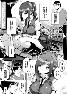 [Ichinomiya Yuu] Hatsujou Switch Ch. 2 (COMIC Unreal 2016-06 Vol. 61) [Chinese] [黑条汉化] - page 1