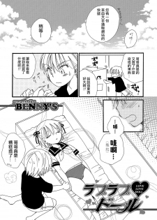 [BENNY'S] Love Love Doll (Otokonoko HEAVEN Vol. 30) [Chinese] [瑞树汉化组] [Digital] - page 1