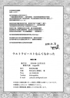 (C91) [Jukusei Kakuzatou (sugarBt)] Ultra Beast nante Nakatta (Pokémon Sun and Moon) [Chinese] [final個人漢化] - page 25