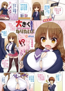 [shuz] Ookiku Naritai! - I Would Like To Become Large! (COMIC Unreal 2011-12 Vol. 34) [Chinese] [S君個人漢化] [Decensored] [Digital] - page 1