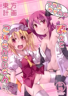 [Angelic Feather (Land Sale)] Flan-chan no Oshiete no Koa Sensei-san (Touhou Project) [Digital] - page 1