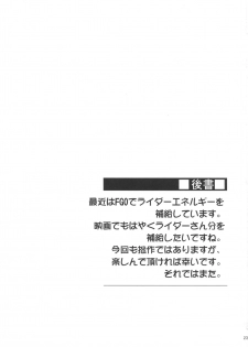 (C91) [S.S.L (Yanagi)] Rider-san to Love Hotel. (Fate/stay night) - page 24