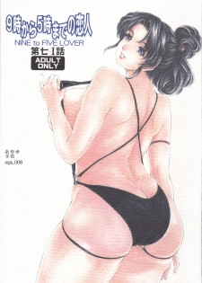 [Subesube 1kg (Narita Kyousha)] 9-Ji Kara 5-ji Made no Koibito Dai Nana - I-wa - Nine to Five Lover [Chinese] [ssps个人汉化] - page 1