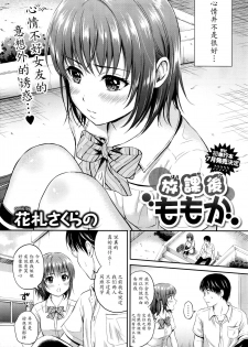 [Hanafuda Sakurano] Houkago Momoka (COMIC BAVEL 2016-07) [Chinese] [魔劍个人汉化] - page 2